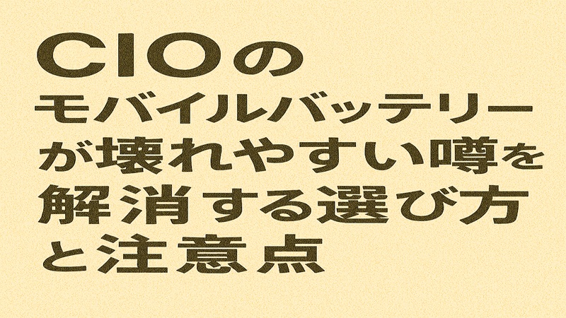 cioのモバイルバッテリーが壊れやすい噂を解消する選び方と注意点