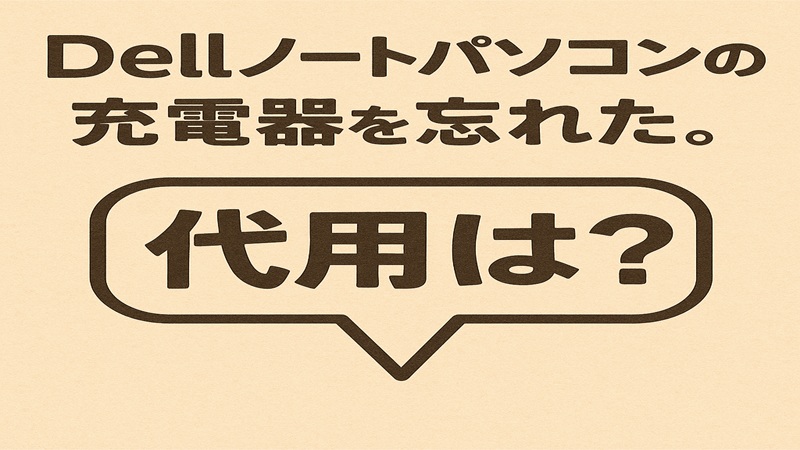 dellノートパソコンの充電器を忘れた。代用は？