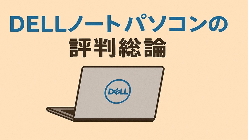 dellノートパソコンの評判総論