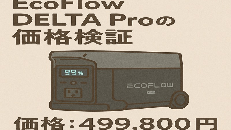 ecoflow delta proの価格検証