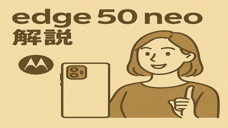 edge50neo（又はedge50pro）解説
