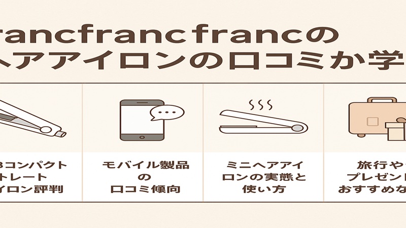 francfrancのヘアアイロンの口コミから学ぶ