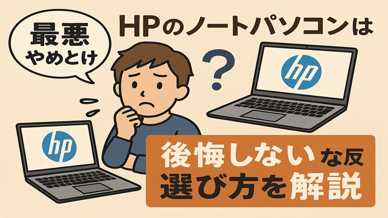 hpのノートパソコンは最悪やめとけの真相！後悔しない選び方を解説
