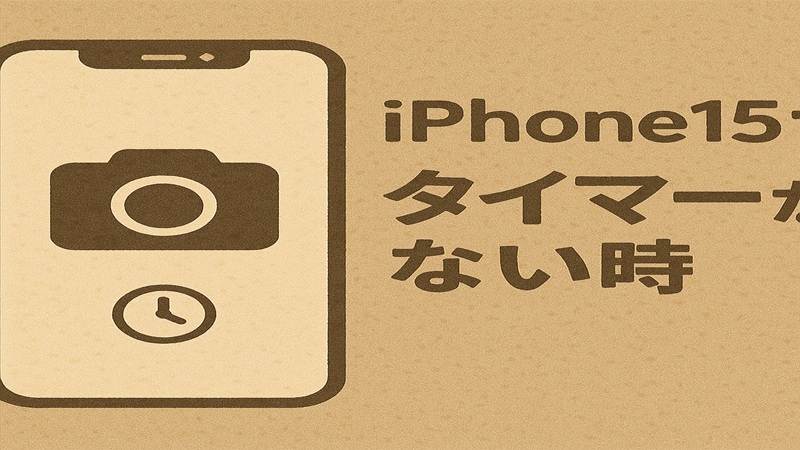 iPhone15でタイマーがない時