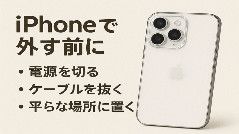 iPhoneで外す前に