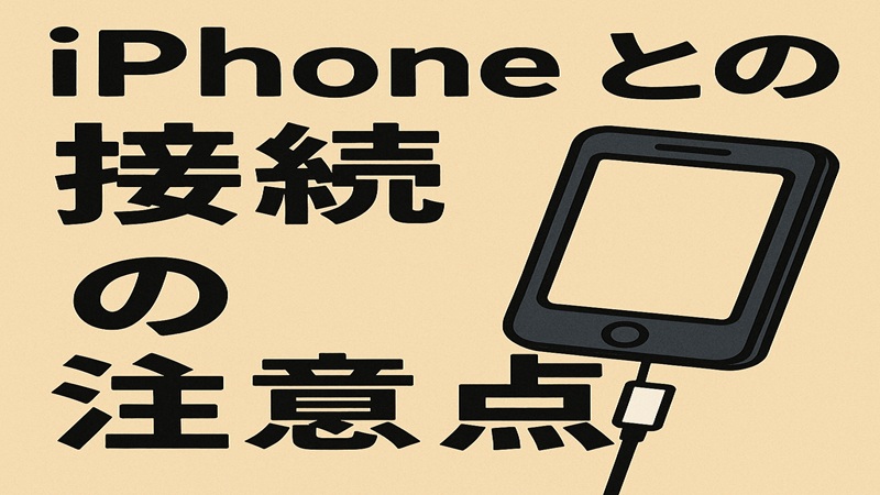 iPhoneとの接続の注意点