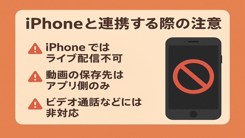 iPhoneと連携する際の注意