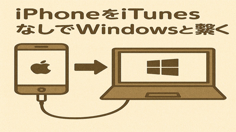 iPhoneをiTunesなしwindowsと繋ぐ