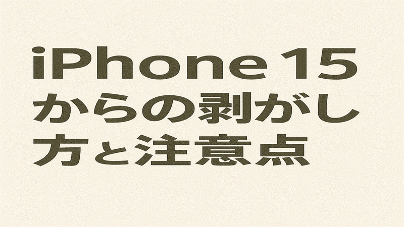 iphone15からの剥がし方と注意点