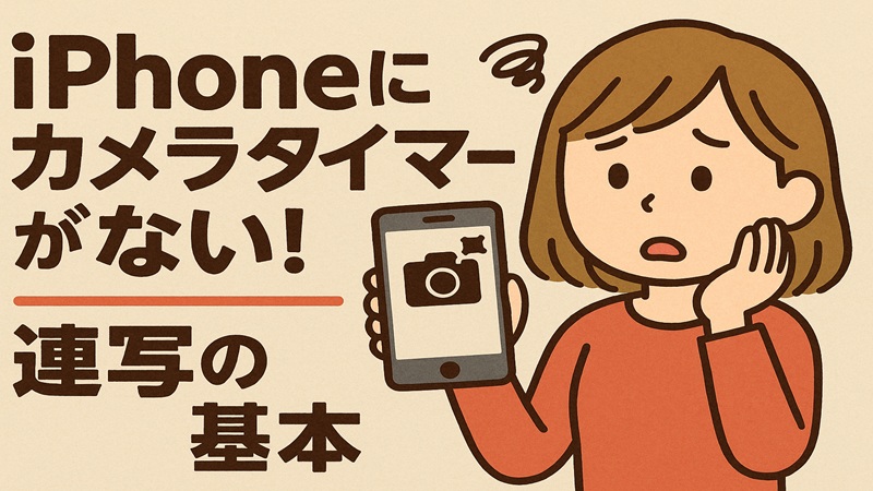 iphoneにカメラタイマーがない！連写の基本
