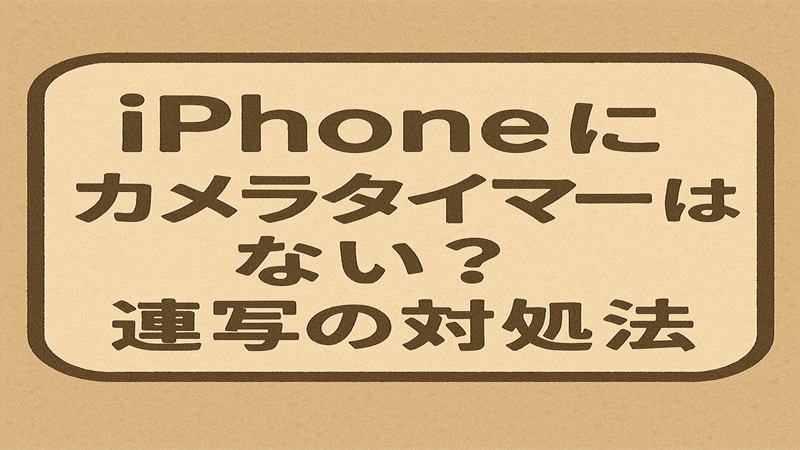 iphoneにカメラタイマーはない？連写の対処法
