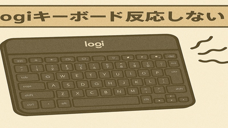 logiキーボード反応しない