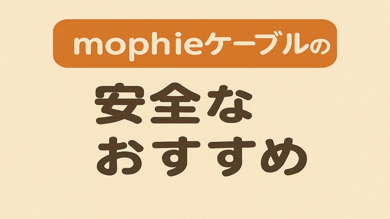mophieケーブルの安全なおすすめ