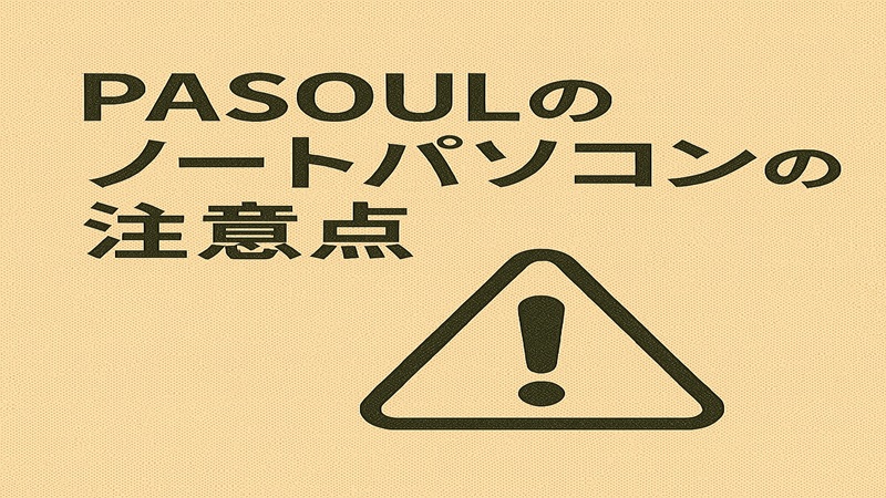 pasoulのノートパソコンの注意点