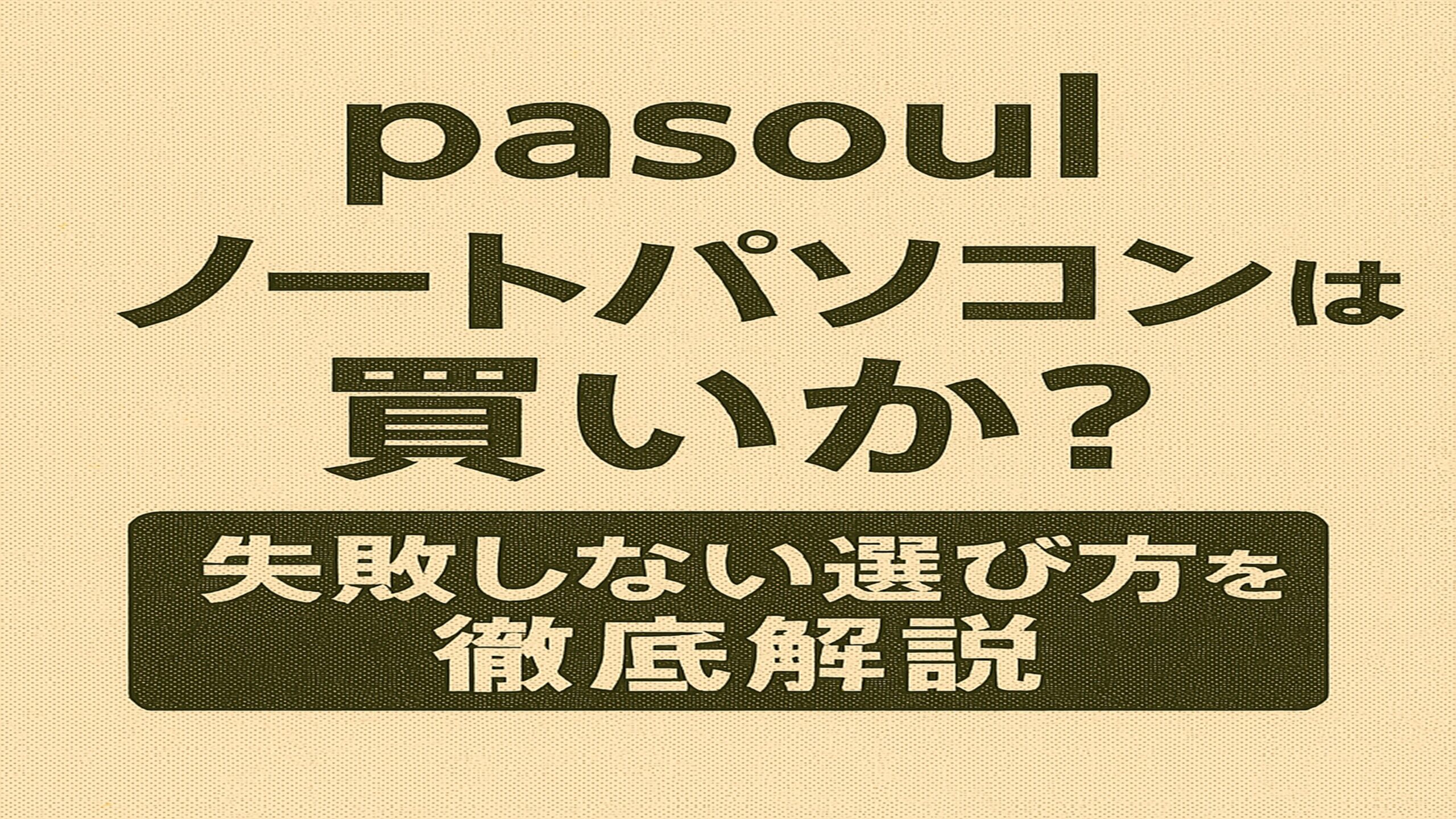 pasoulのノートパソコンは買いか？失敗しない選び方を徹底解説