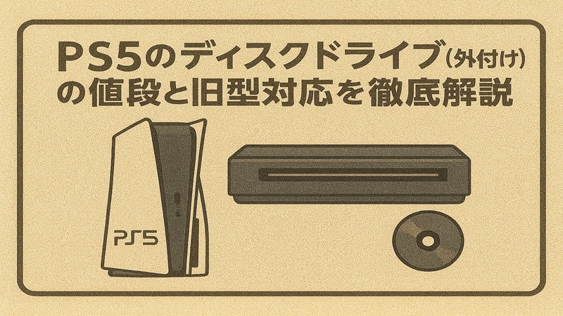 ps5のディスクドライブ（外付け）の値段と旧型対応を徹底解説