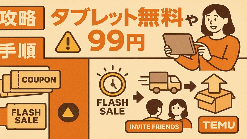 temuのタブレット無料や99円の攻略