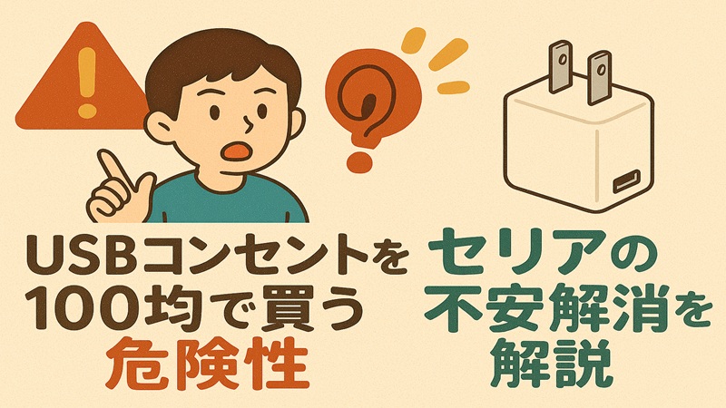 usbコンセントを100均で買う危険性とセリアの不安解消を解説