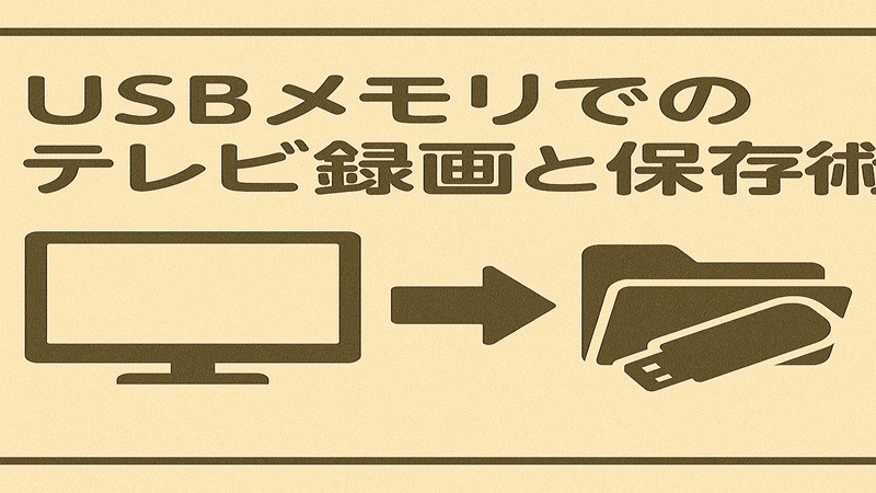 usbメモリでのテレビ録画と保存術