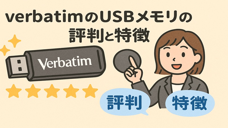 verbatimのusbメモリの評判と特徴
