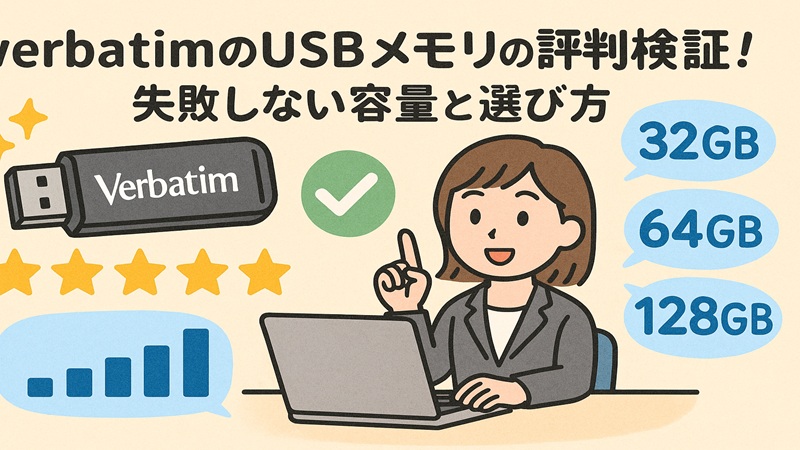 verbatimのusbメモリの評判検証！失敗しない容量と選び方