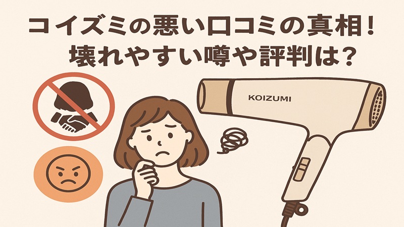 【ドライヤー】コイズミの悪い口コミの真相！壊れやすい噂や評判は？