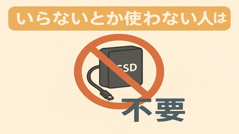 いらないとか使わない人は？