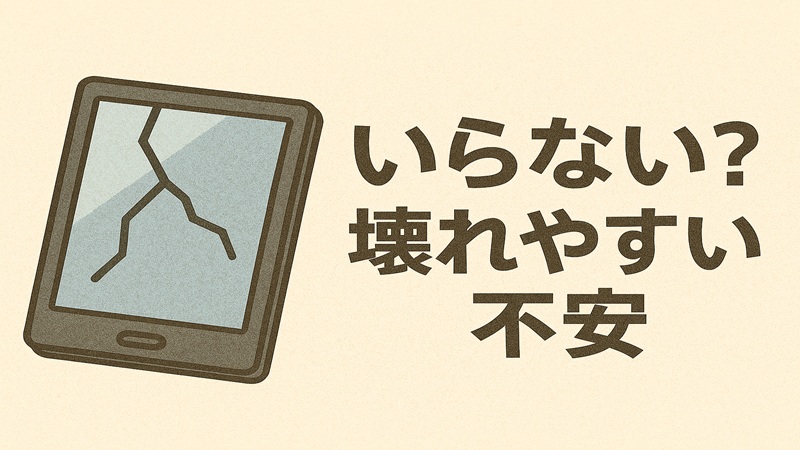 いらない？壊れやすい不安