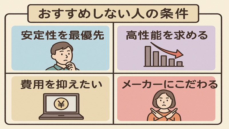 おすすめしない人の条件