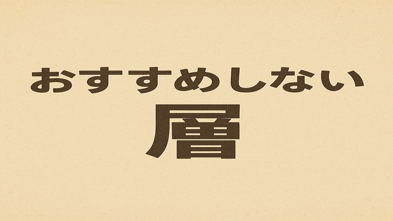 おすすめしない層