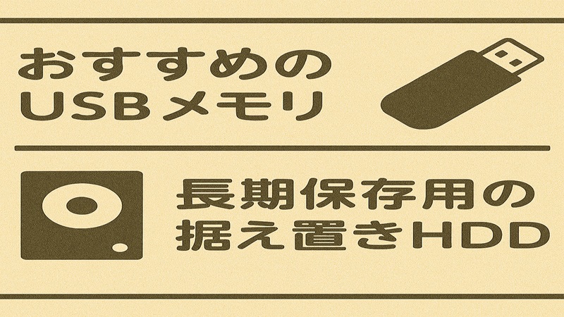 おすすめのUSBメモリと長期保存の据え置き