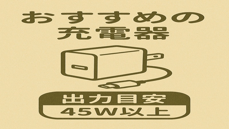 おすすめの充電器と出力目安