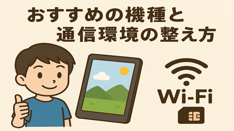 おすすめの機種と通信環境の整え方