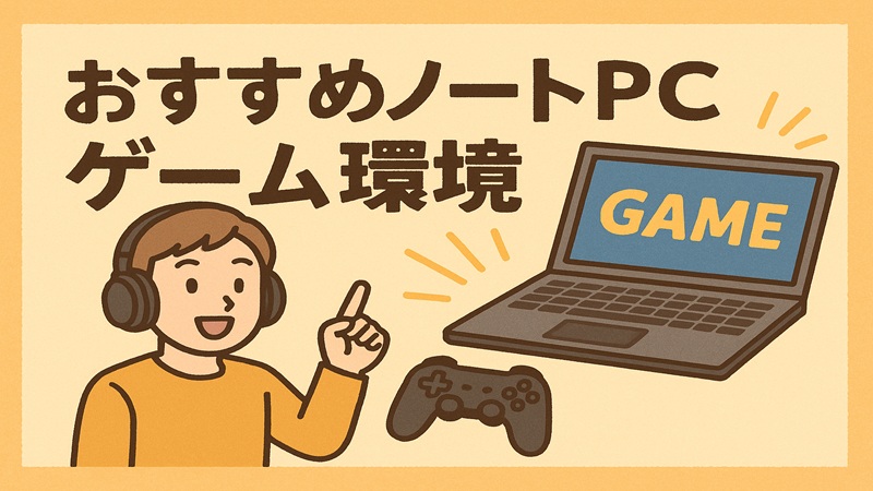 おすすめノートPCゲーム環境