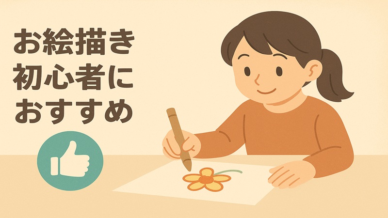 お絵描き初心者におすすめ