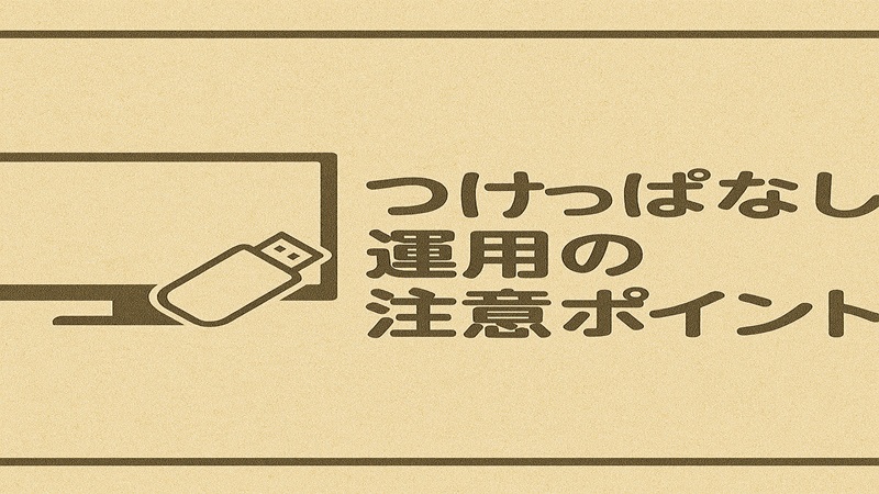 つけっぱなし運用の注意ポイント