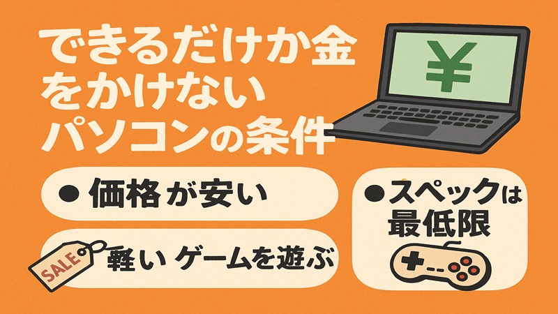 できるだけお金をかけないパソコンの条件