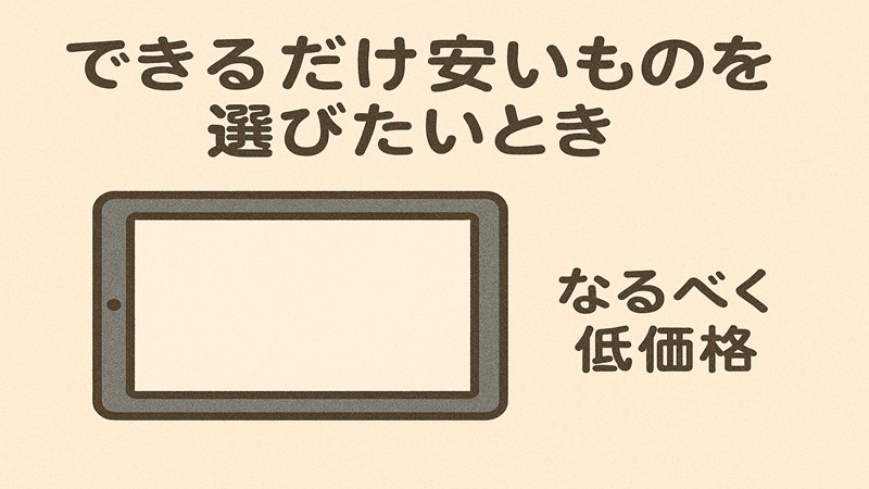 できるだけ安いのもを選びたいとき