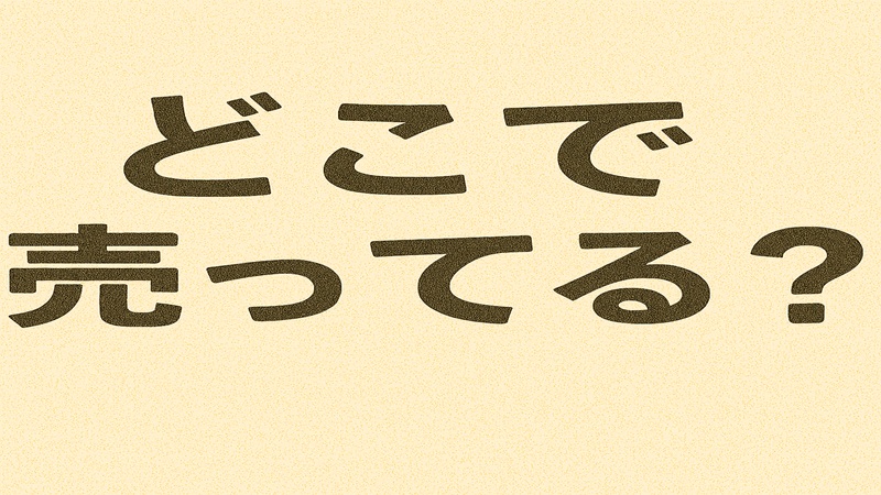 どこで売ってる？