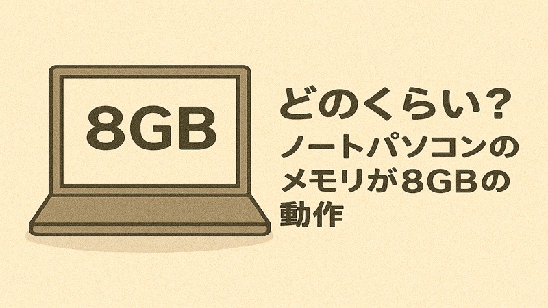 どのくらい？ノートパソコンのメモリが8gbの動作