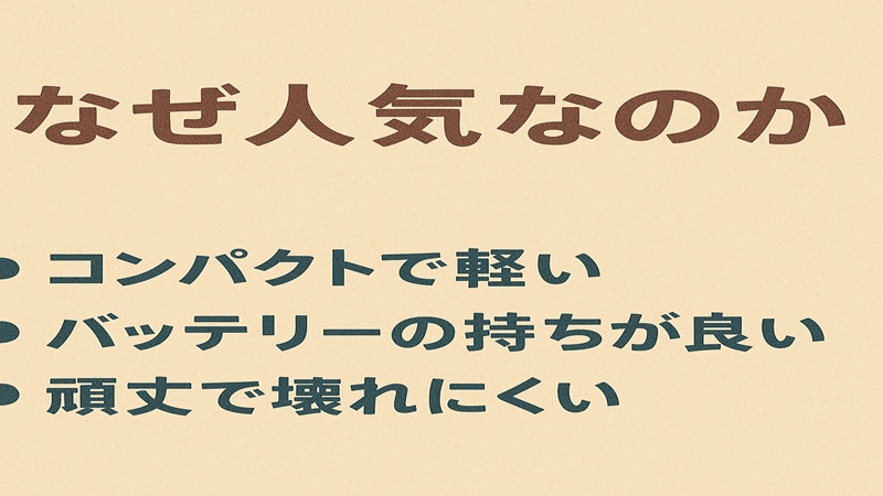 なぜ人気なのかの