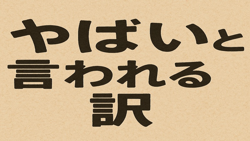 やばいと言われる訳