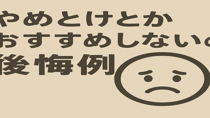 やめとけとかおすすめしないの後悔例