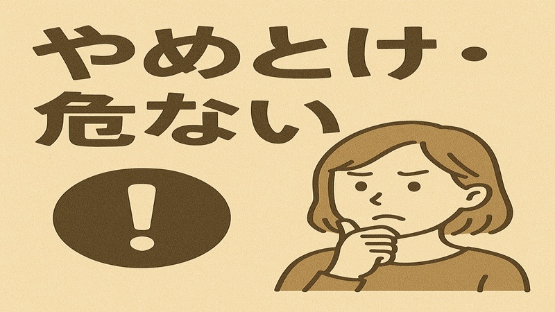やめとけ・危ないの真相