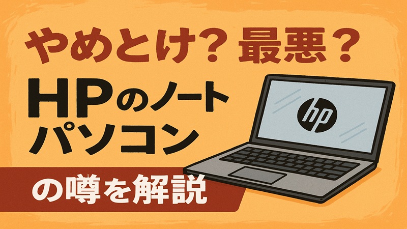 やめとけ？最悪？の噂とhpのノートパソコン