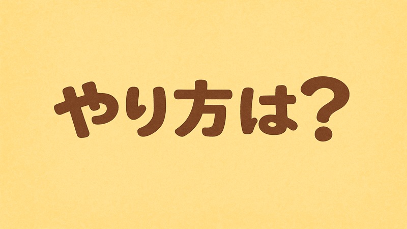 やり方は？