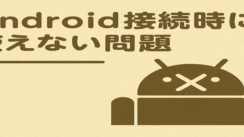 アンドロイド接続時に使えない問題
