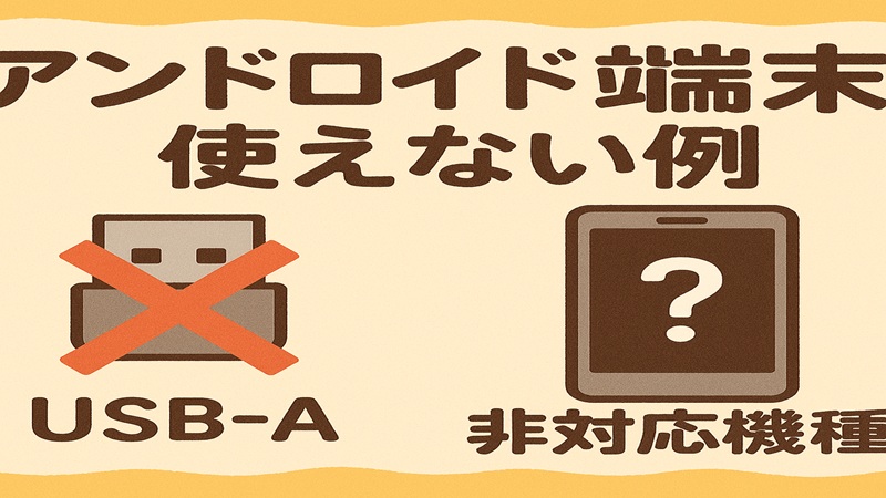 アンドロイド端末の使えない例