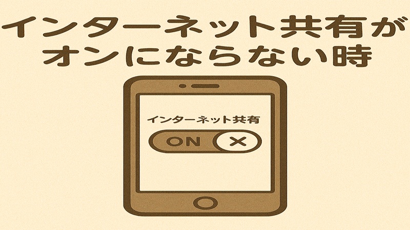 インターネット共有がonにならない時