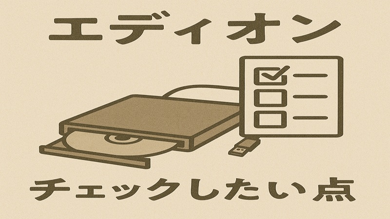 エディオンでチェックしたい点